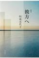 歌集 彼方へ