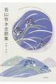 若山牧水全歌集