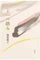一つ踏み