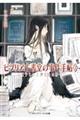 ビブリア古書堂の事件手帖 3