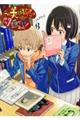 この美術部には問題がある! 8
