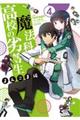 魔法科高校の劣等生 よんこま編 4
