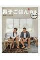 男子ごはんの本 その10