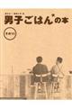 男子ごはんの本 その11