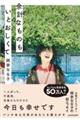 余計なものもいとおしくて