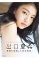 出口夏希1st写真集 liberte