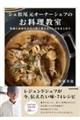 シェ松尾元オーナーシェフのお料理教室 普通の食材をお店の味に変えるレシピをまとめて