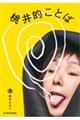 桃井的ことば