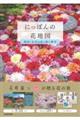 にっぽんの花地図 神社・お寺の花と桜の絶景