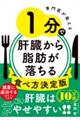 専門医が教える 1分で肝臓から脂肪が落ちる食べ方決定版