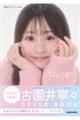 古園井寧々スタイルブック ねねのおと