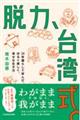 脱力、台湾式。 24年暮らして学んだ、ゆるく楽しく、幸せな生き方