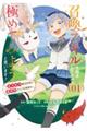 召喚スキルを継承したので、極めてみようと思います! 01