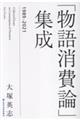「物語消費論」集成 1989ー2021