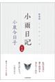 小雨日記 新装版