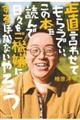 正直言わせてもらうでぃ、この本を読んで日々をご機嫌にするほかないやろう