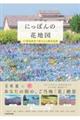 にっぽんの花地図 47都道府県で愛される絶景花園