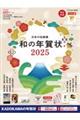 日本の伝統美和の年賀状 2025