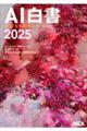 AI白書 2025