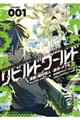 リビルドワールド 001