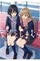 安達としまむら 3