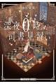 深夜0時の司書見習い