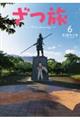 ざつ旅ーThat’s Journeyー 6