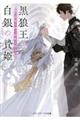 黒狼王と白銀の贄姫