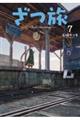 ざつ旅ーThat’s Journeyー 7