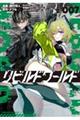 リビルドワールド 007