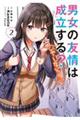 男女の友情は成立する?(いや、しないっ!!) 2