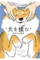 犬を揉むーぺちょら・・・ときどき帰宅拒否ー