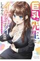 巨乳の先生とイケナイことしちゃうアンソロジーコミック