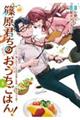 篠原君ちのおうちごはん! 1