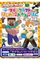 あそびながら楽しく学ぶ!マインクラフト はじめてのおかねのほん