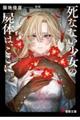 死なない少女の屍体は、ここに。