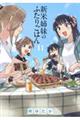 新米姉妹のふたりごはん 11