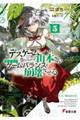 デスゲームに巻き込まれた山本さん、気ままにゲームバランスを崩壊させる 5