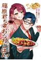 篠原君ちのおうちごはん! 2