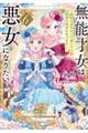無能才女は悪女になりたい 6