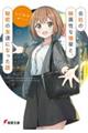 会社の妹属性な後輩と、秘密の友達になった話