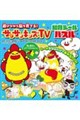 �V�тȂ���]����Ă�I�@�T���T���L�b�YTV�@�m��V�[���p�Y��