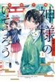 京都下鴨 神様のいそうろう 1