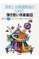 保育士・幼稚園教諭のための弾き歌い伴奏集 第2巻 改訂版