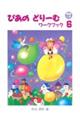 ぴあのどりーむワークブック 6