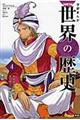 学研まんがNEW世界の歴史 4