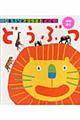 どうぶつ 増補改訂