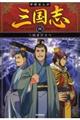 学研まんが三国志 4