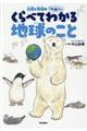 北極と南極の「へぇ〜」 くらべてわかる地球のこと