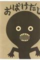 おばけだじょ